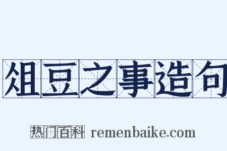 俎豆之事造句是什么意思的图片